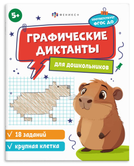 Графические диктанты для дошкольников. Крупная клетка. 5+ купить