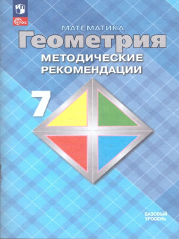Атанасян Л.С. Геометрия. 7 класс. Методические рекомендации. Базовый уровень. ФГОС (к ФП 22/27) купить