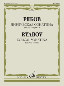 Лирическая сонатина: для двух скрипок — Факсимиле купить