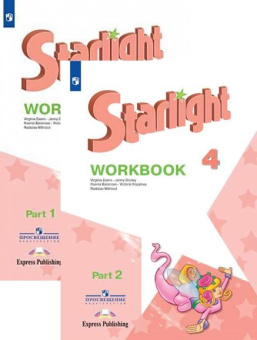 "Звездный английский" ("Starlight"). Четвертый класс. Рабочая тетрадь  Ч. 1 - 2 (ФГОС) купить