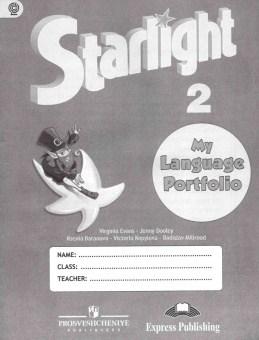 "Звездный английский" ("Starlight"). Второй класс. Языковой портфель   (ФГОС) купить