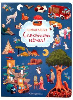 Спокойной ночи! Виммельбух купить