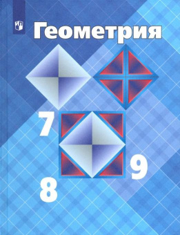 Атанасян Л.С. Геометрия. 7-9 классы. Учебник. ФГОС купить