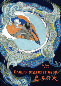 Паньгу отделяет небо. Си Асин (билингва) купить