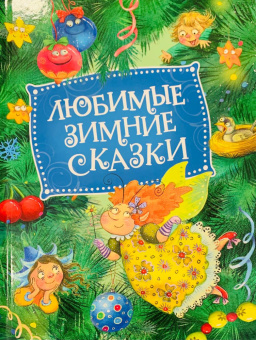 Любимые зимние сказки (НГ) купить