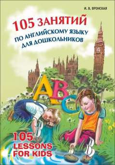 Вронская И.В. 105 занятий по английскому языку для дошкольников купить