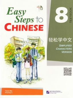 Easy Steps to Chinese 8 Textbook with CD купить