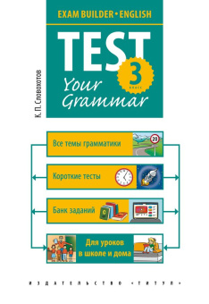 Словохотов К.П. Учебное пособие. Грамматические тесты / Test your grammar. 3 класс. Английский язык купить