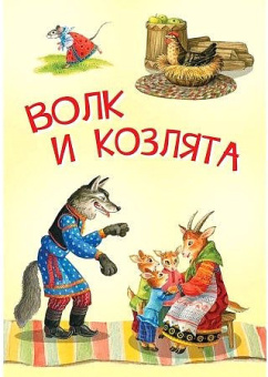МЛК Волк и козлята. Русские народные сказки купить