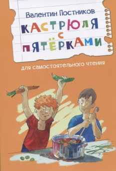 ЧС Кастрюля с пятёрками Рассказ купить