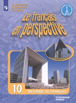 Бубнова Г.И. "Французский в перспективе" (Le francais en perspective). 10 класс. Учебник купить