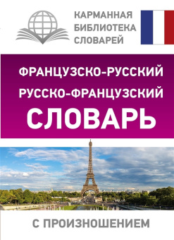 Матвеев С.А. Французско-русский русско-французский словарь с произношением купить