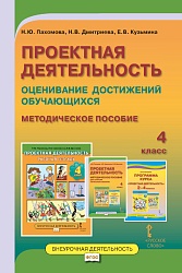 Пахомова Н.Ю. Проектная деятельность. Оценивание достижений обучающихся: методическое пособие для учителя начальных классов. 4 класс. купить