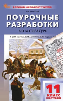 ПШУ 11 кл. Литература 1-е полугодие. НОВЫЙ ФГОС купить