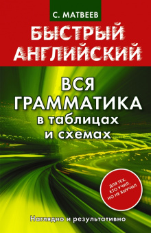 Матвеев С.А. Быстрый английский. Вся грамматика в таблицах и схемах купить