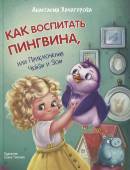 ОзК Как воспитать пингвина. Приключения Чейзи и Зои купить