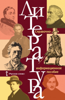 Обернихина Г.А. Литература: справочно-информационное пособие. Пособия для учащихся купить