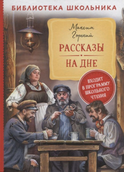 Горький М. Рассказы. На дне (Библиотека школьника) купить