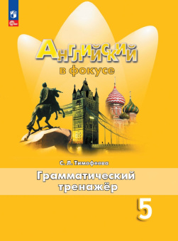 "Английский в фокусе (Spotlight)" Грамматический тренажер. 5 класс (к ФП 22/27) купить