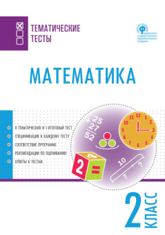 ТТ Математика. Тематические тесты. 2 кл. купить