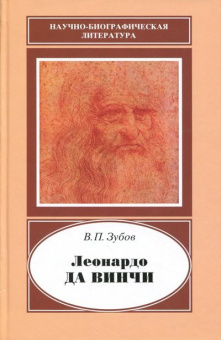 Леонардо да Винчи. 1452-1519 купить