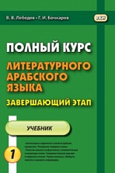 Лебедев В.В. Полный курс литературного арабского языка. Завершающий этап. В 2-х частях купить