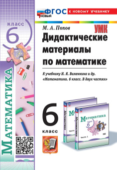 Попов М.А. Дидактические Материалы по Математике. 6 Виленкин. ФГОС Новый (к новому учебнику) купить