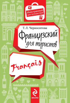 Черноситова Т.Л. Французский для туристов купить