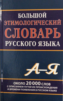 Большой этимологический словарь русского языка купить