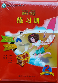 Веселый китайский 2 Workbook купить