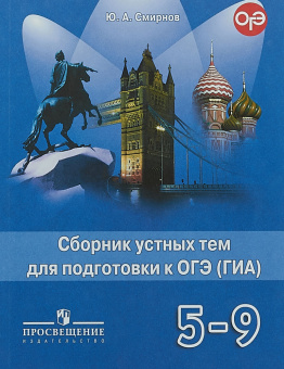 "Английский в фокусе (Spotlight)" Сборник устных тем для подготовки к ГИА. 5 - 9 класс. купить