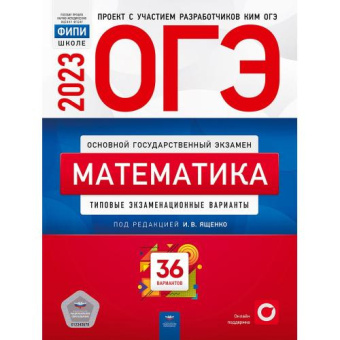 Ященко И.В. ОГЭ 2023. Математика. Типовые экзаменационные варианты: 36 вариантов купить