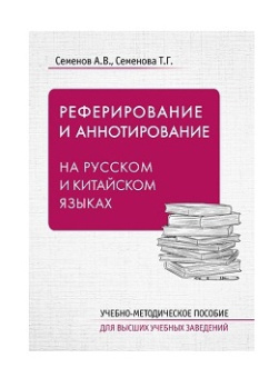 Реферирование и аннотирование на русском и китайском языках. купить