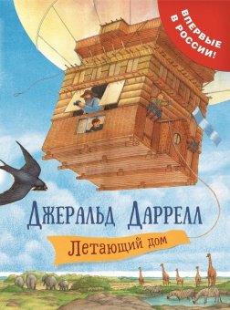 Даррелл Дж. Летающий дом купить