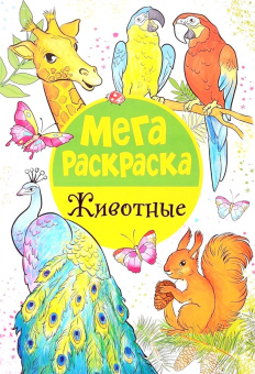 Мегараскраска. Животные. купить