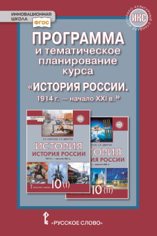 Алексашкина Л.Н. Программа и тематическое планирование курса «История России.1914 г.-начало XХI в.». 10 класс. Инновационная школа купить