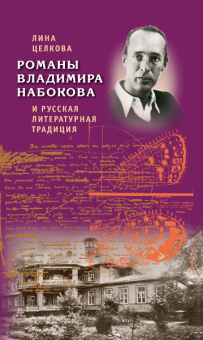 Целкова Л.Н. Литература. Романы Владимира Набокова и русская литературная традиция. Учебное пособие. Пособия для учащихся купить
