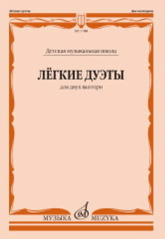 Лёгкие дуэты: Для двух валторн купить