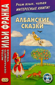 Албанские сказки купить