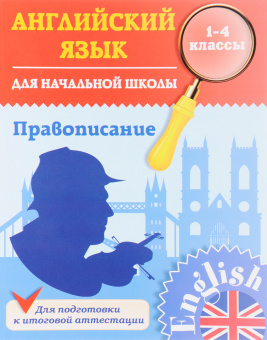 Чимирис Ю.В. Английский язык для начальной школы. 1-4 кл. Правописание купить