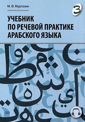 Муртазин М.Ф. Учебник по речевой практике арабского языка (с лингафонным курсом). Часть 3. 2-е изд., испр. и доп. купить