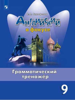 "Английский в фокусе (Spotlight)" Грамматический тренажер. 9 класс купить