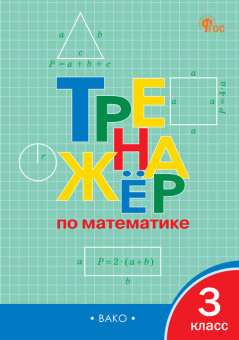 ТР Тренажёр по математике 3 кл. НОВЫЙ ФГОС купить