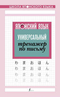 Японский язык. Универсальный тренажер по письму купить