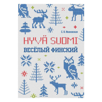 Ивановская С.В. Веселый финский. Рабочая тетрадь для учащихся начальной школы. Изд.2 купить