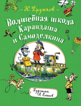 Дружков Ю. Волшебная школа Карандаша и Самоделкина купить