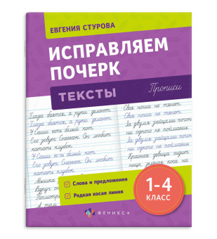 Прописи с пояснениями для детей. Тексты. Исправляем почерк купить