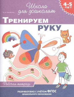 4-5 лет. Тренируем руку (раб. тетрадь) купить