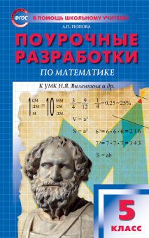 ПШУ  5 кл. Математика к УМК Виленкина. купить