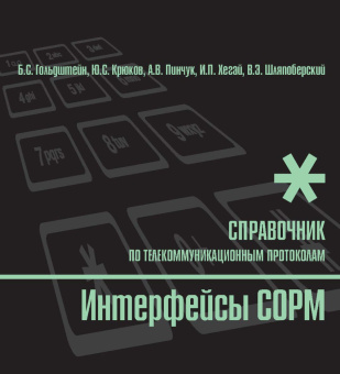 Интерфейсы COPM. Справочник купить